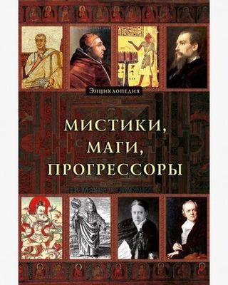 Мистики, маги, прогрессоры. Энциклопедия (PDF)