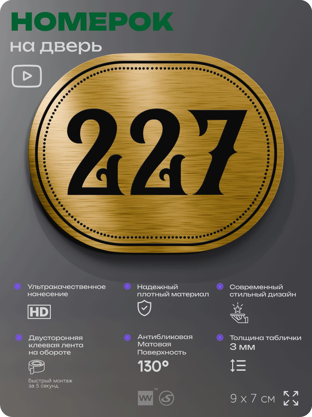 Номерок на дверь квартиры 227, для кабинета, офиса, шильдик 9 х 7 см, золотистый, Айдентика Технолоджи