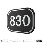 Номерок на дверь квартиры 830, для кабинета, офиса, шильдик 9 х 7 см, черный, Айдентика Технолоджи