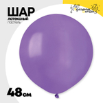 Шар латексный Пастель 48 см (Фиолетовый)