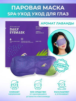 Паровая маска для глаз для расслабления с ароматом лаванды Steambase Daily Eyemask Lavender Blue Water, 1 шт