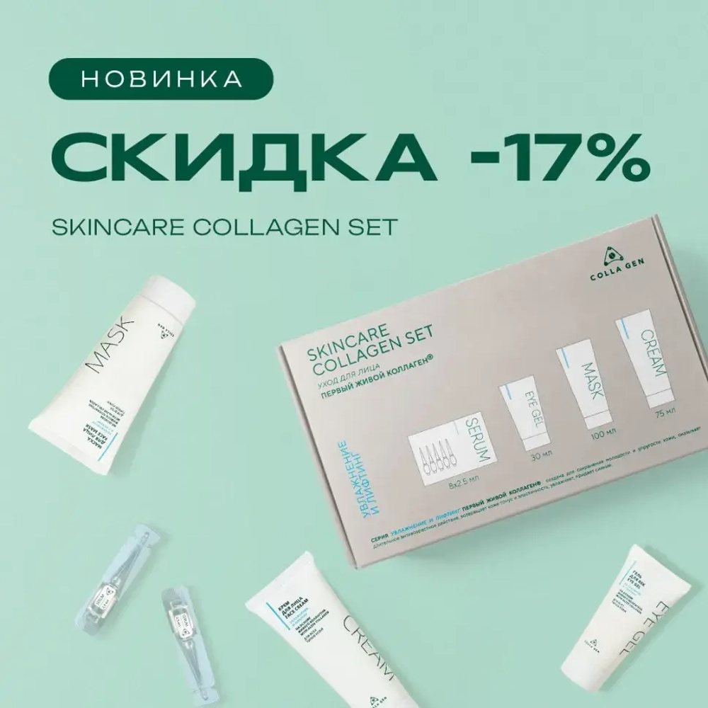 Набор SKINCARE COLLAGEN SET