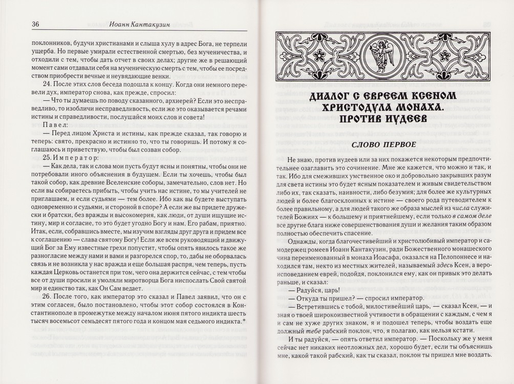 Беседа с папским легатом. Диалог с иудеем и другие сочинения. Иоанн Кантакузин