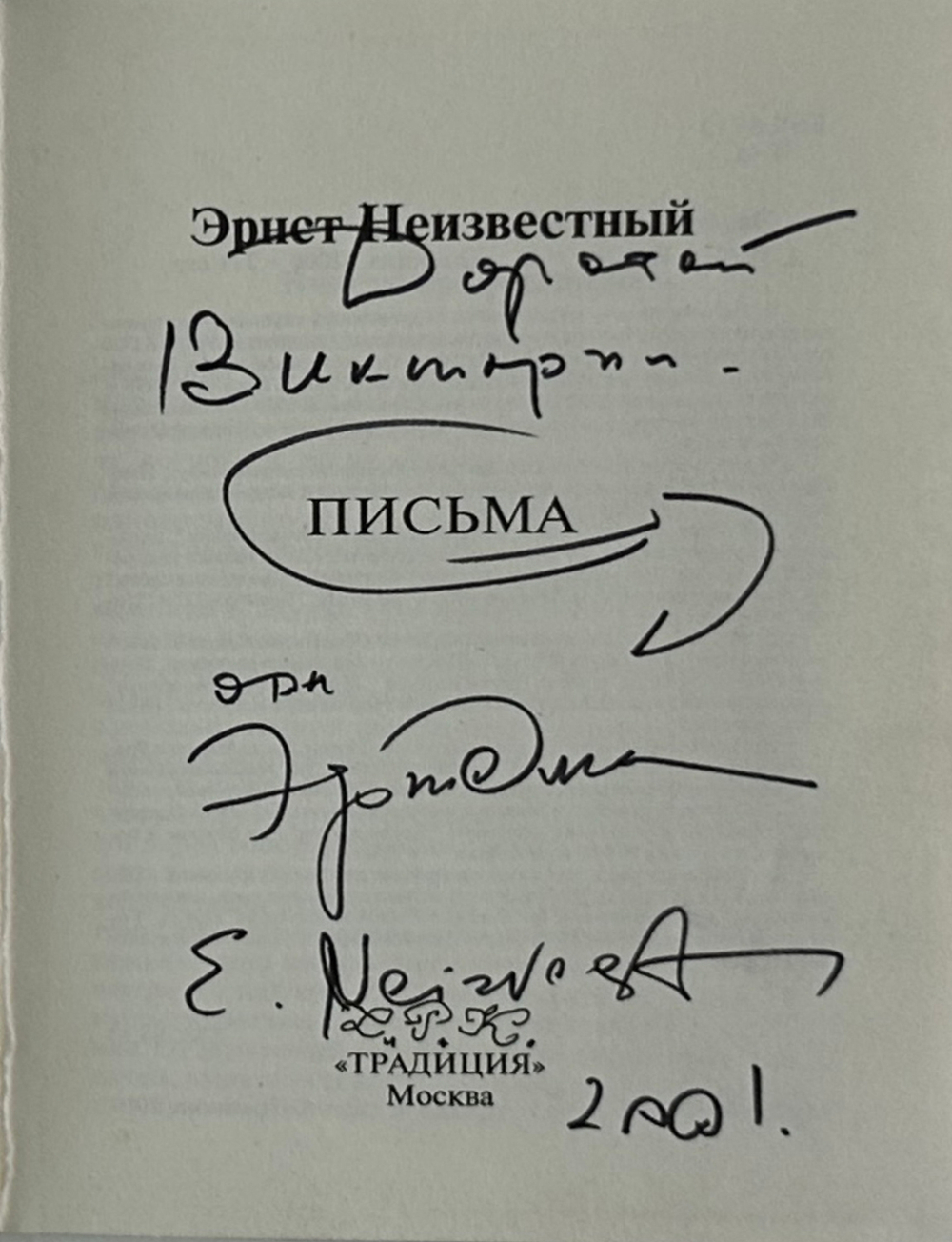 [автограф] Неизвестный Э.Письма. М.: Традиция, 2000. 112 с., ил. 16,5×12 см. В издательской бум. об