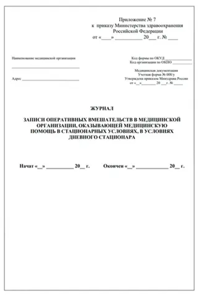 Журнал учета оперативных вмешательств (операций) в медицинской организации, оказывающей медицинскую помощь в стационарных условиях, в условиях дневного стационара 60 страниц, шнуровка, нумерация, мягкая обложка