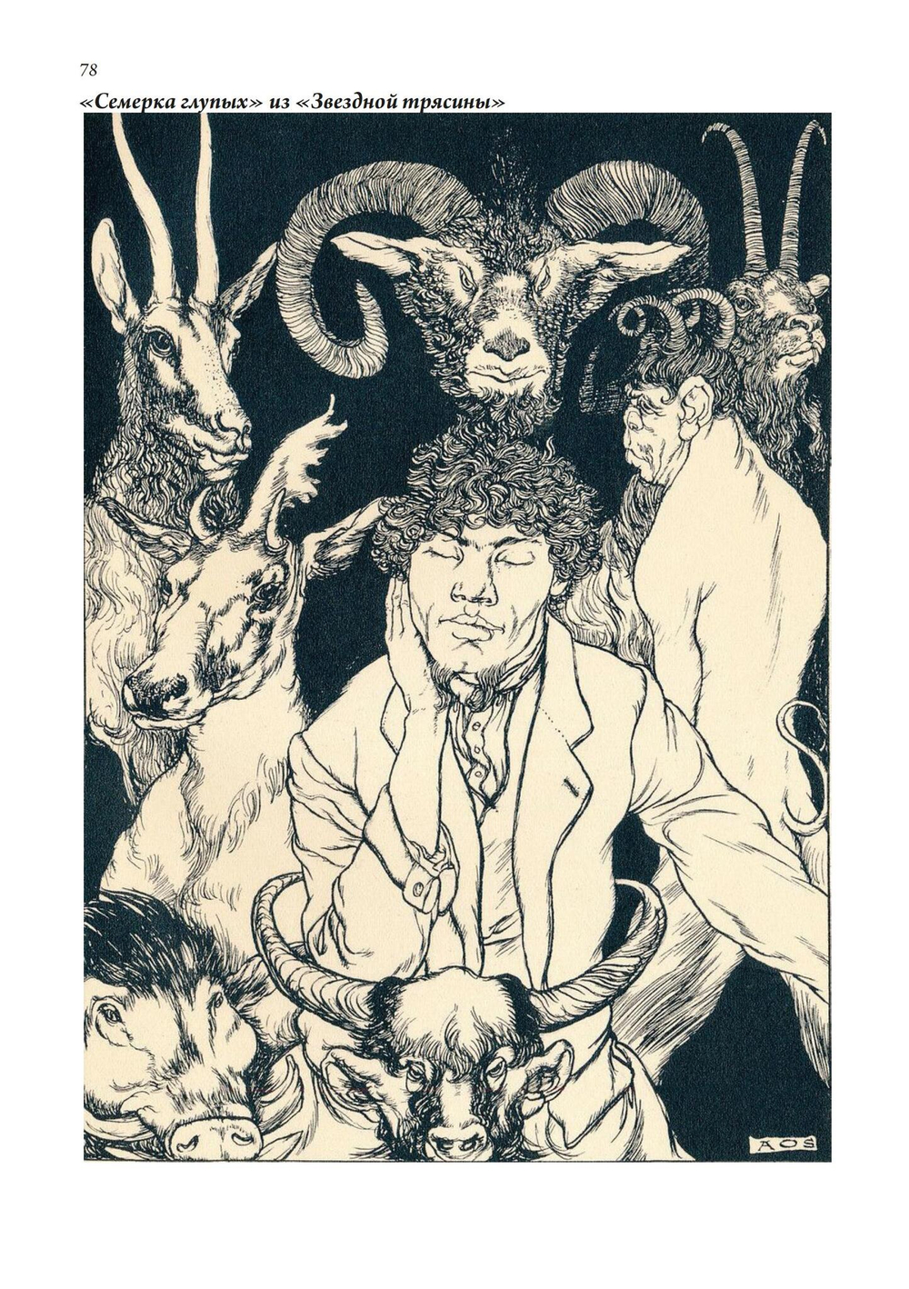 Триумф ЗОС Киа. Остин Осман Спеар - жизнь, творчество и магия. В двух частях (PDF)