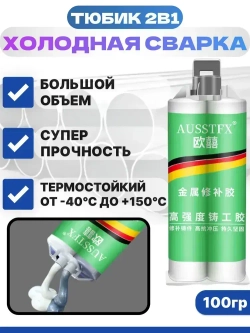 Холодная сварка для металла 100гр. универсальная. Жидкая сварка двухкомпонентная