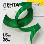 Лента Атласная 1,5см х 28м Сатин (Зеленый)