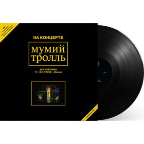Мумий Тролль / На концерте ДК Горбунова 17-18.12.1998 г. Москва (2LP)