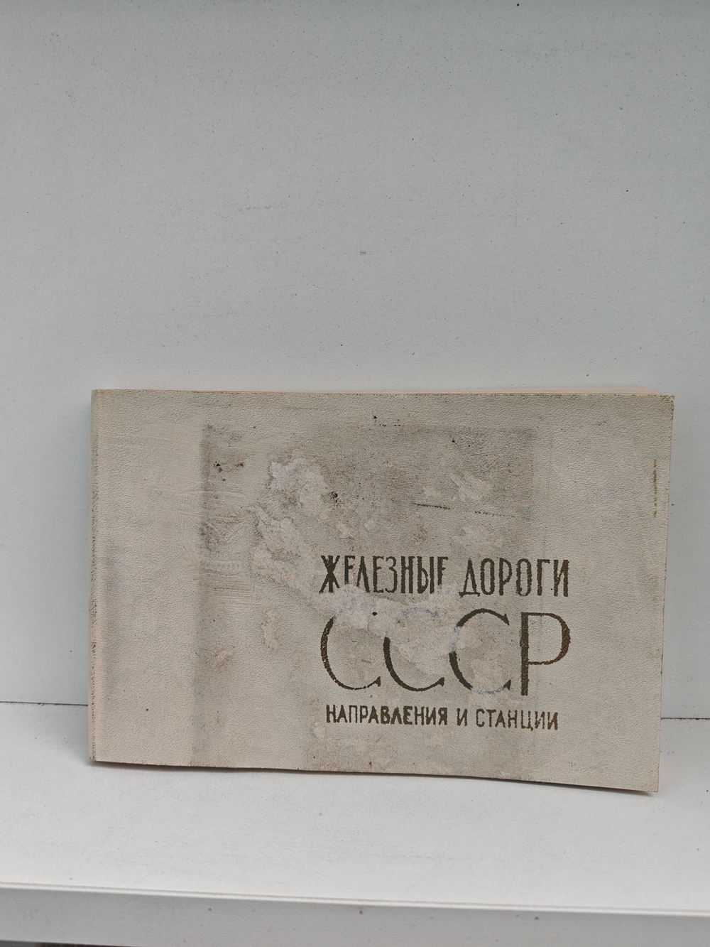 Железные дороги СССР. Направления и станции