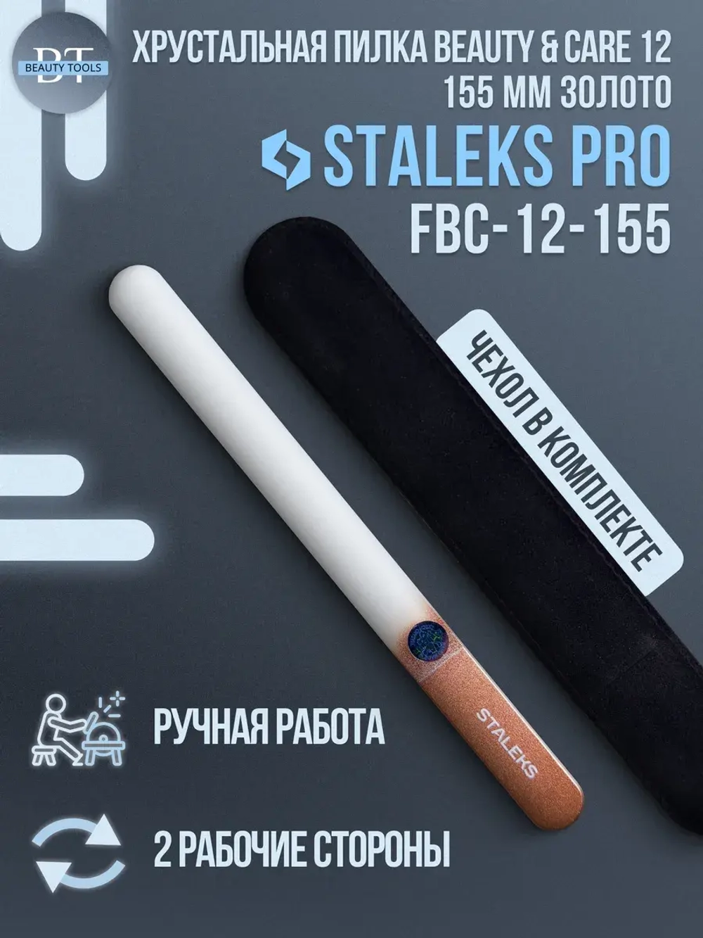Пилка хрустальная BEAUTY & CARE 12 (155 мм) золотой
