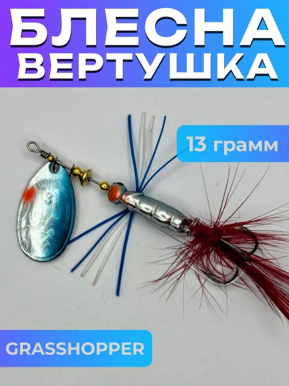 Блесна вертушка GRASSHOPPER на щуку и форель