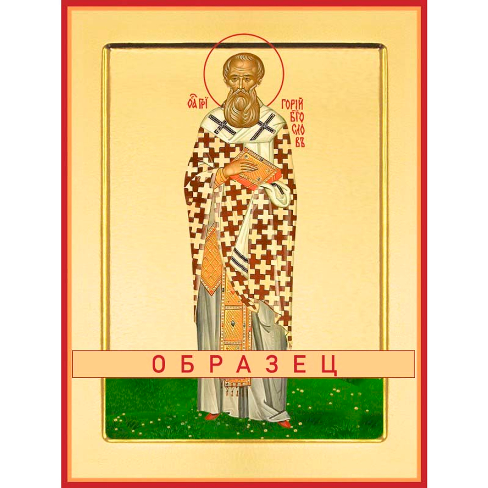 Святитель Григорий Богослов Свт-95