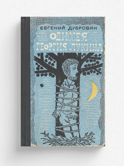 Одиссея Георгия Лукина | Дубровин Евгений Пантелеевич