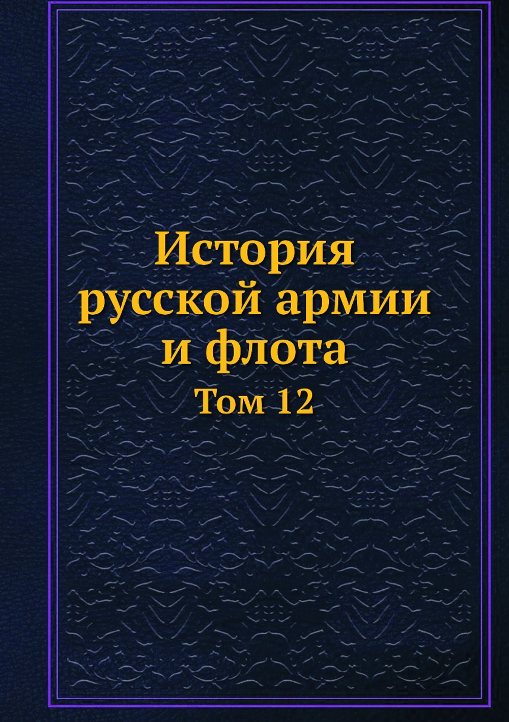 История русской армии и флота. Том 12 | Нет автора
