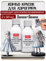 Комбо красок для аэрографа (белая) 2х50 мл