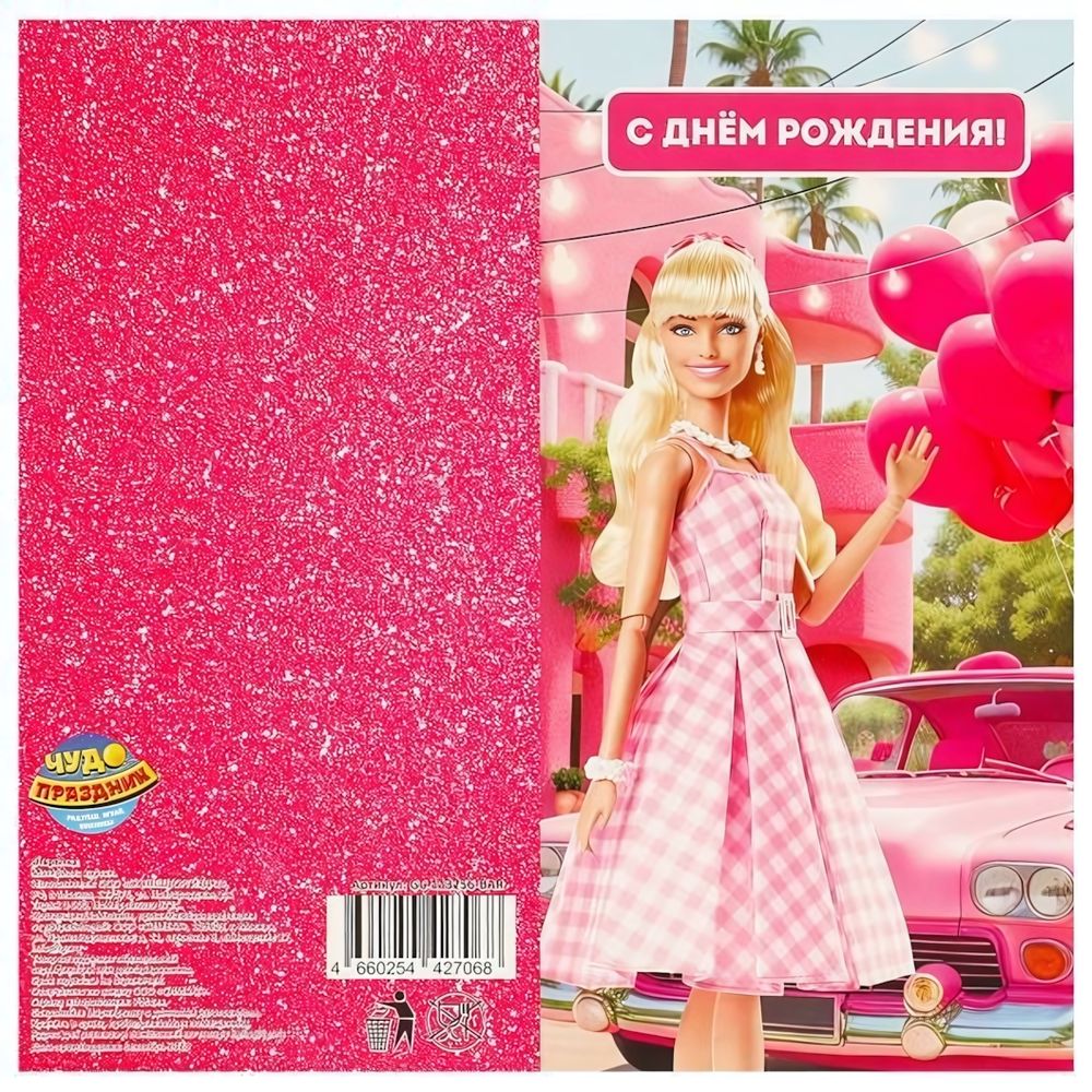Открытка "С днём рождения. Барби" (Чудо праздник)