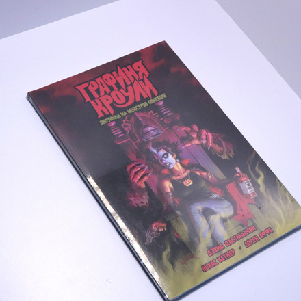 Графиня Кроули. Охотница на монстров поневоле