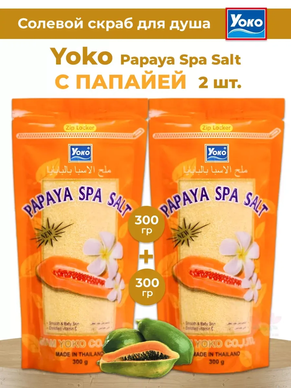 2шт Тайский солевой Спа скраб для тела PAPAYA