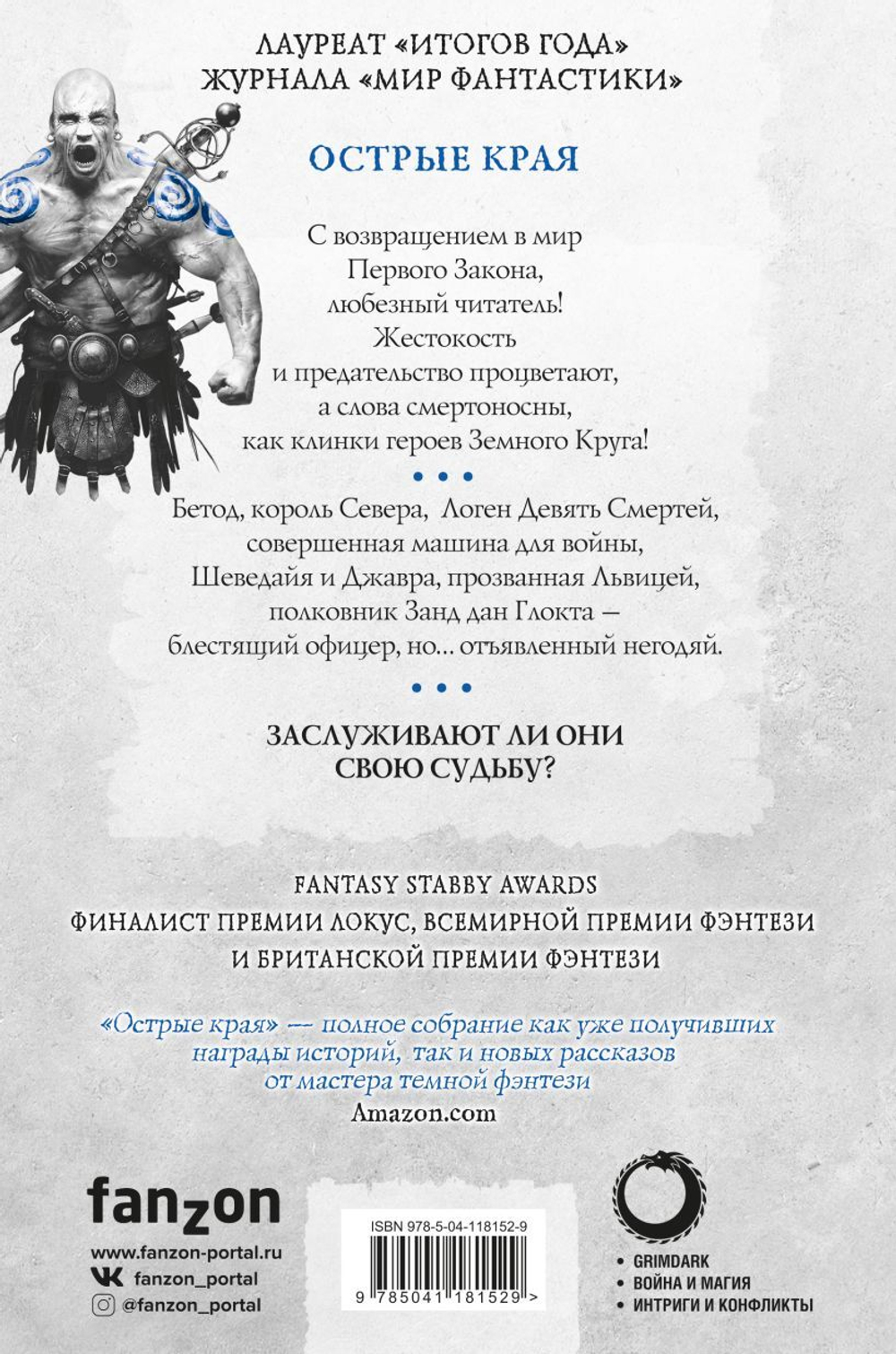 Острые края. Джо Аберкромби