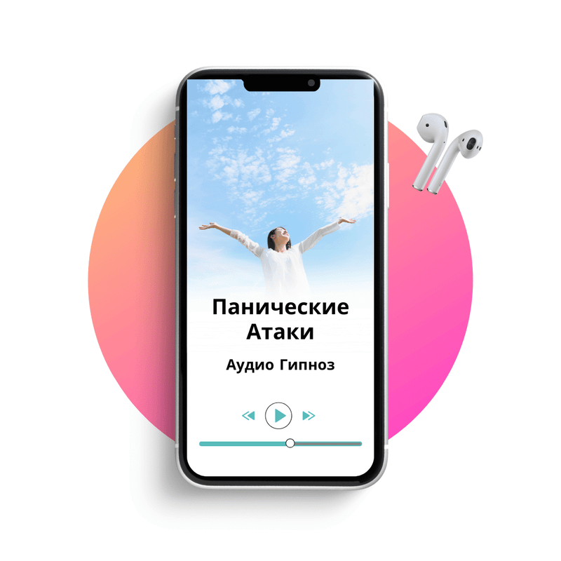 Свобода от панических атак