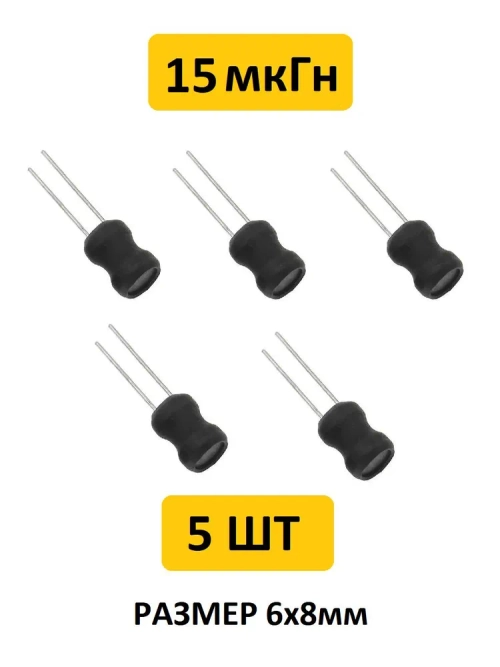 15 мкГн, 6x8мм, 10%, Катушка индуктивности 10 шт.