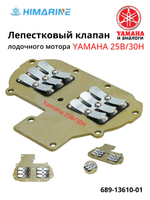 Впускной клапан Yamaha 25B/30H (689-13610-01)