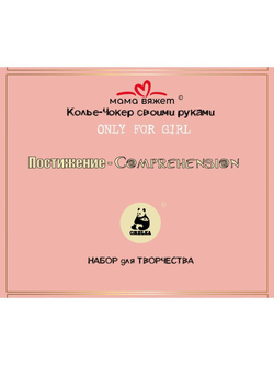 Колье-Чокер