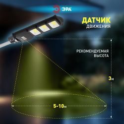 ЭРА Консольный светильник на солн. бат.,COB,с кронштейном,60W,с датчи. движ.,ПДУ,1100lm, 5000К, IP65 | Уличное освещение на солнечных батареях