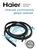 уплотнитель 0120300368 Haier
