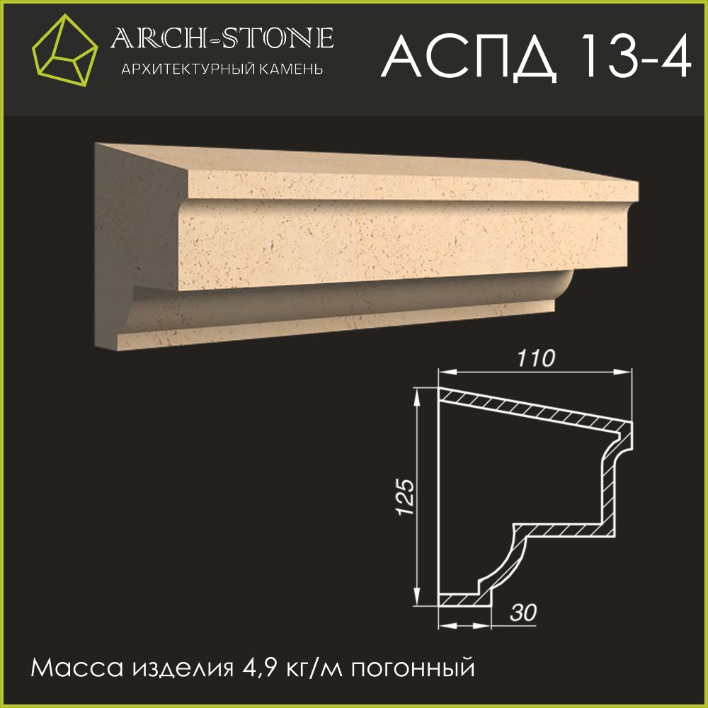 Подоконник АС ПД13-4 ARCH-STONE
