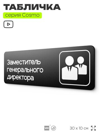 Табличка Генеральный директор, 30х10 см, для офиса, кафе, черная, серия COSMO, Айдентика Технолоджи