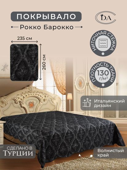 Покрывало Diva Afrodita Classic арт.37-8, Рокко-барокко, 230*250