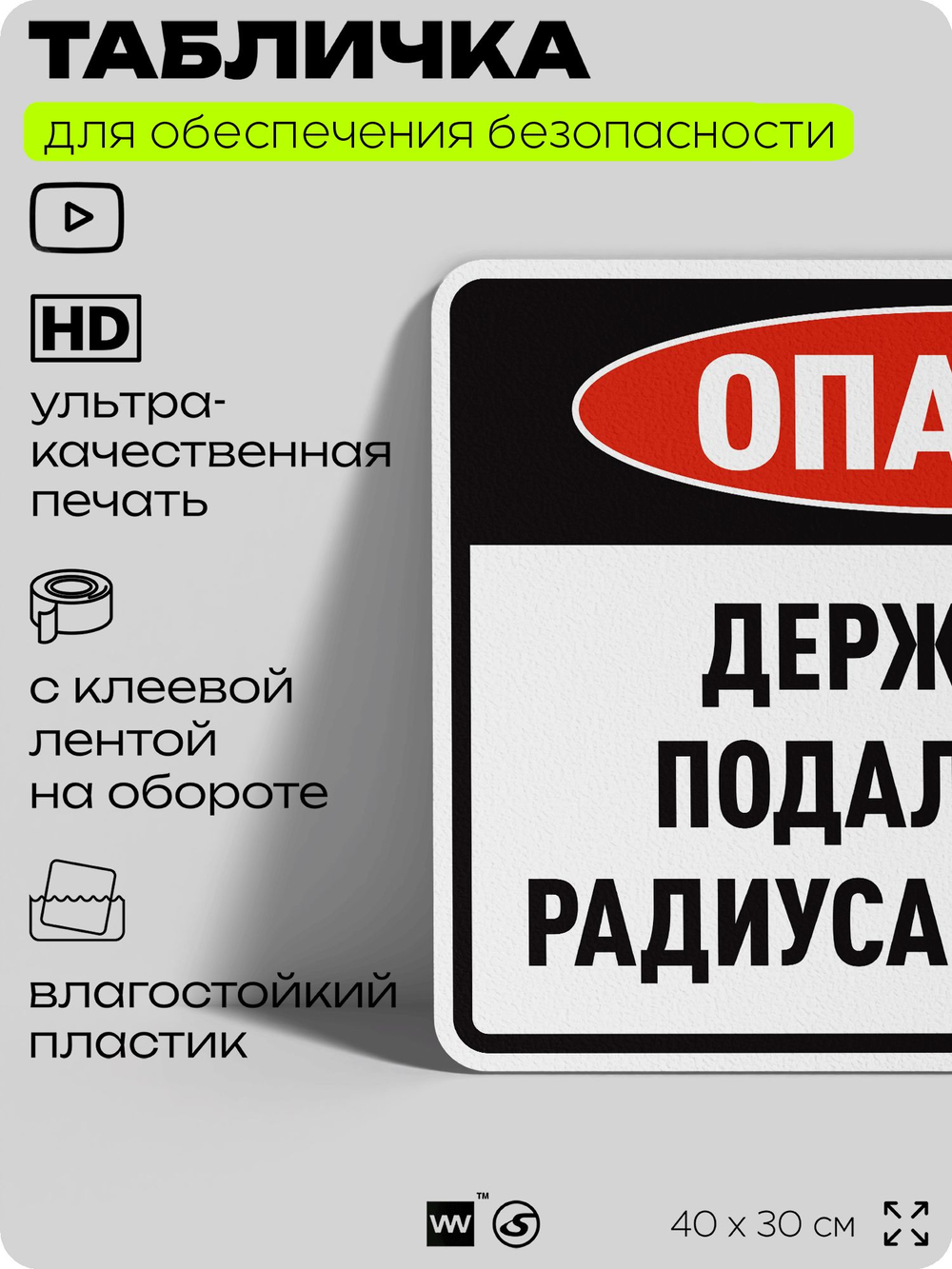 Табличка для обеспечения безопасности "Опасно, держитесь подальше от радиуса поворота", для производства, предприятия, организаций, 40х30 см, Silver Plane x Айдентика Технолоджи