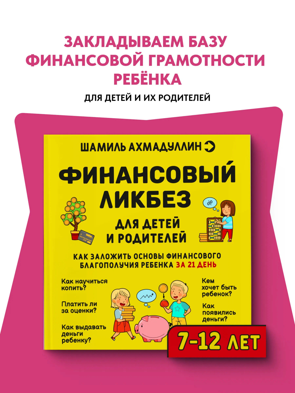 Финансовая грамотность для детей - всё про деньги, 7-12 лет