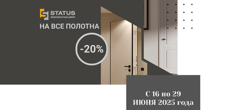 Скидка 20% на межкомнатные двери Status
