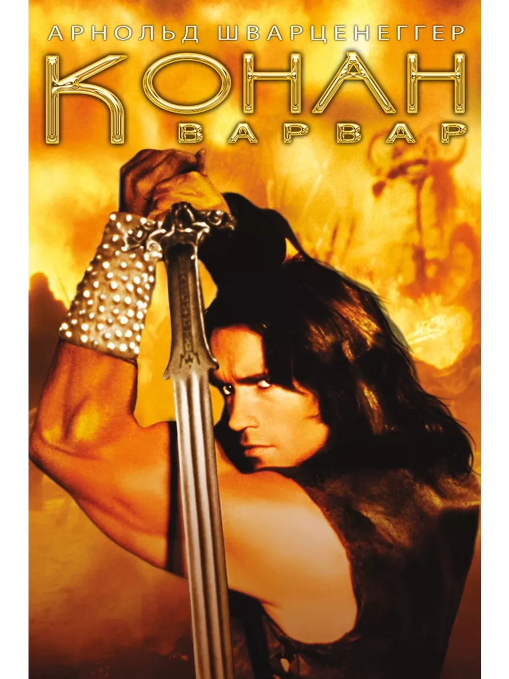 Конан-варвар (1982) (DVD-R)