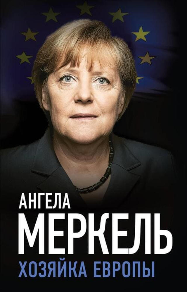 Ангела Меркель. Хозяйка Европы