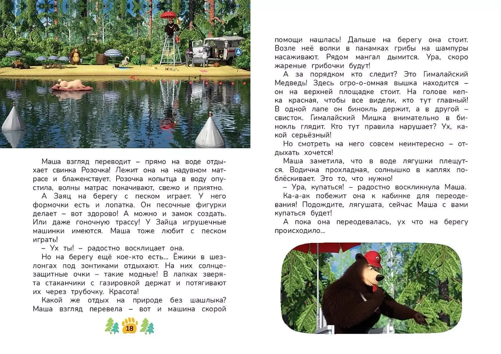 Маша и Медведь. Мечтать полезно!