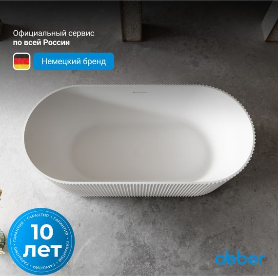 Ванна из искусственного камня ABBER Stein AS9601 белая матовая