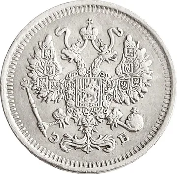10 копеек 1912 СПБ-ЭБ Николай II