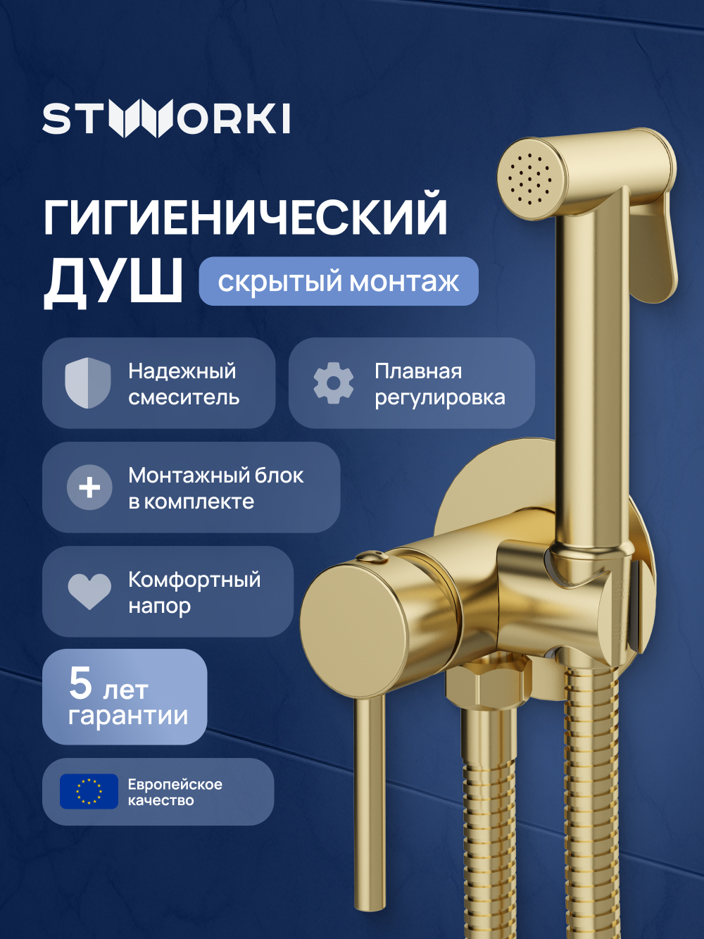 Гигиенический душ STWORKI Эстерсунд S31150GM со смесителем, С ВНУТРЕННЕЙ ЧАСТЬЮ, матовое золото