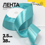 Лента Атласная 2,5см х 28м Сатин (Бирюзовый)