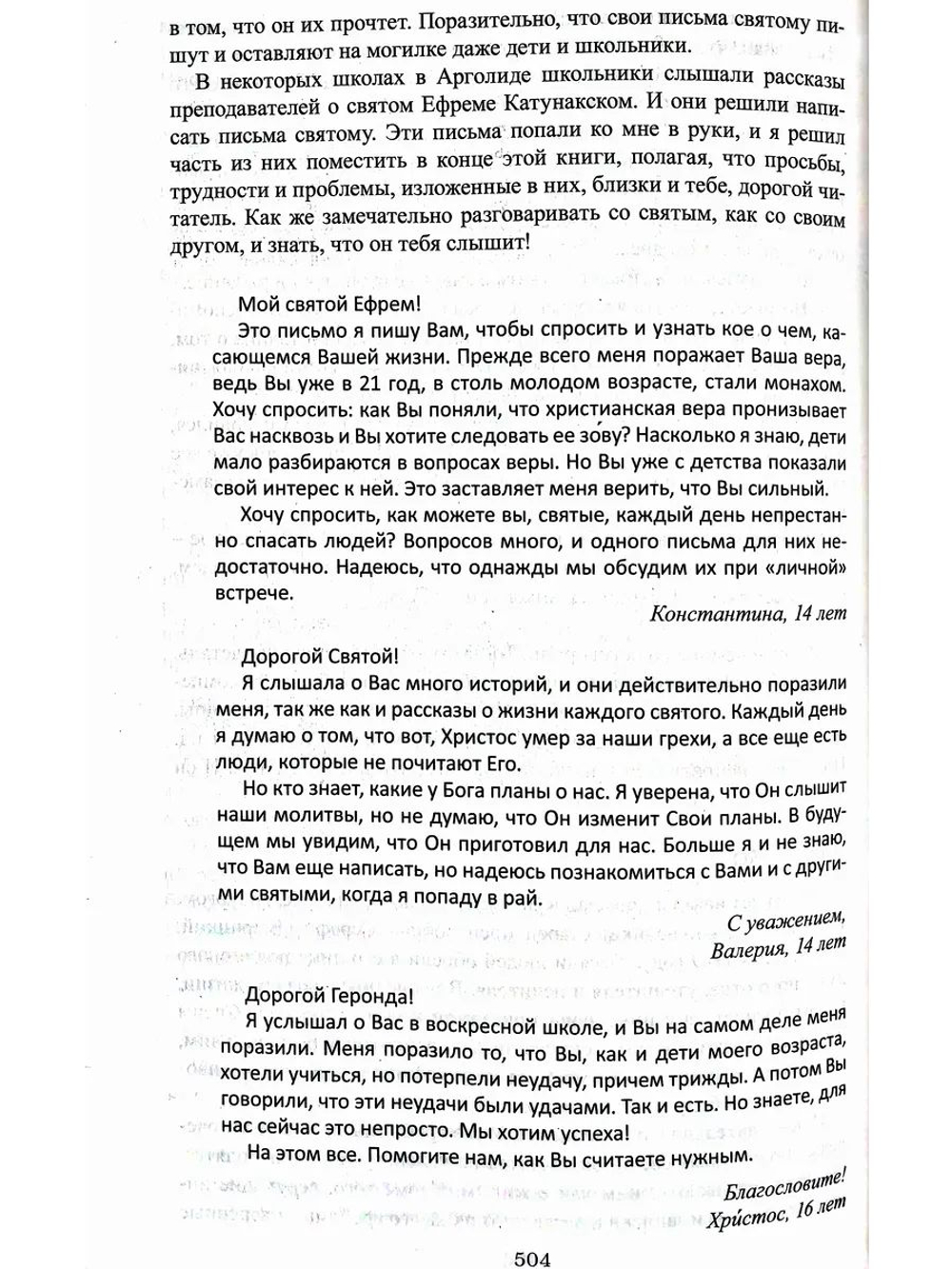 Лица, в которых сияет Христос. Жизнь и духовные дары старцев