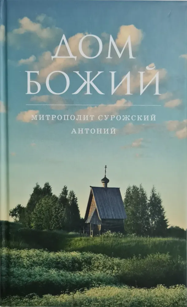 Дом Божий