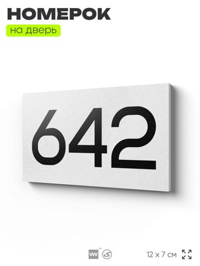 Номер на дверь 642, табличка на дверь для офиса, квартиры, кабинета, аудитории, склада, белая 120х70 мм, Айдентика Технолоджи