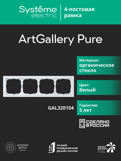 Рамка 4-м ArtGallery Pure органич. стекло бел. SE GAL320104