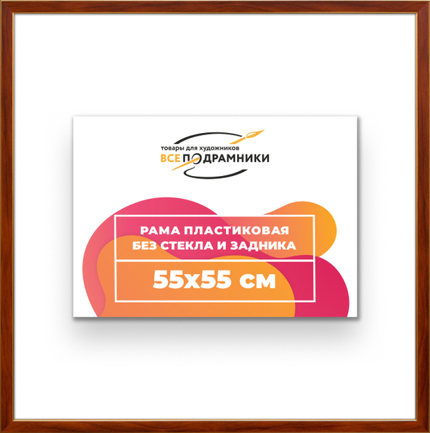 Рама 55x55 для картин и фотографий
