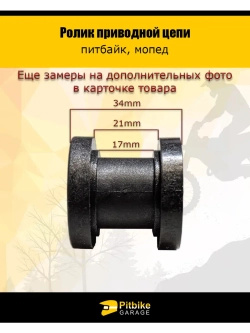 Ролик приводной цепи