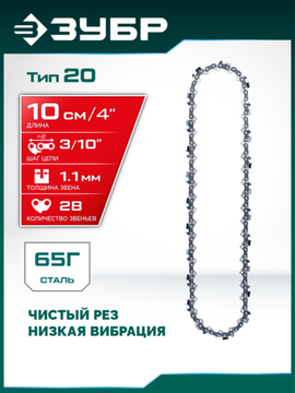 ЗУБР тип 20, 10 см, шаг 3/10″, паз 1.1 мм, 28 звеньев, цепь (71320-10)